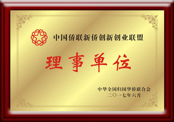 中國僑聯(lián)新僑創(chuàng)新創(chuàng)業(yè)聯(lián)盟理事單位